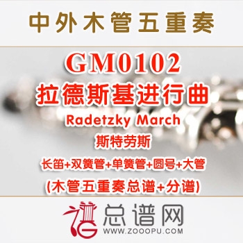GM0102.拉德斯基进行曲Radetzky March 木管五重奏总谱+分谱