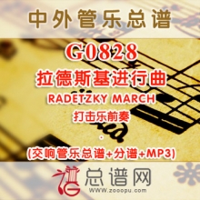 G0828.拉德斯基进行曲RADETZKY MARCH打击乐前奏 管乐总谱+分谱+MP3