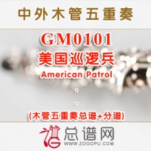 GM0101.美国巡逻兵American Patrol 木管五重奏总谱+分谱