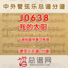 J0638.我的太阳O sole mio G调独唱伴奏 管弦乐总谱+分谱