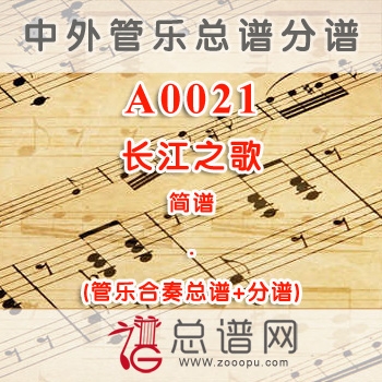 A0021.长江之歌 简谱 管乐总谱+分谱