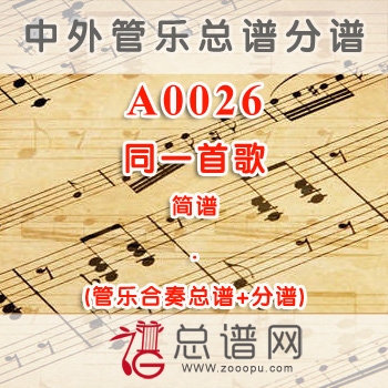 A0026.同一首歌 简谱 管乐总谱+分谱