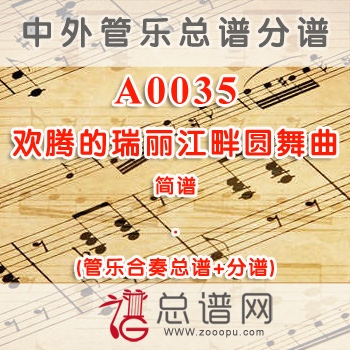 A0035.欢腾的瑞丽江畔圆舞曲 简谱 管乐总谱+分谱