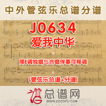 J0634.爱我中华 降E调独唱与合唱伴奏可移调 管弦乐总谱+分谱