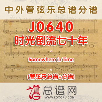 J0640.时光倒流七十年Somewhere in Time 管弦乐总谱+分谱