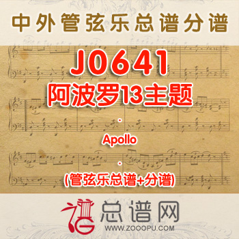 J0641.阿波罗13主题Apollo 管弦乐总谱+分谱