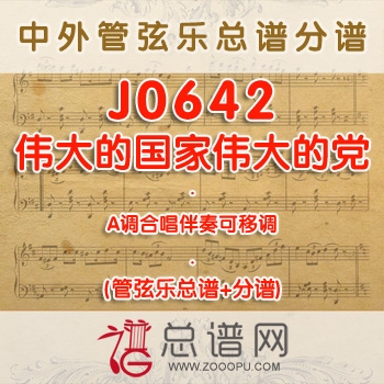 J0642.伟大的国家伟大的党 A调合唱伴奏可移调 管弦乐总谱+分谱