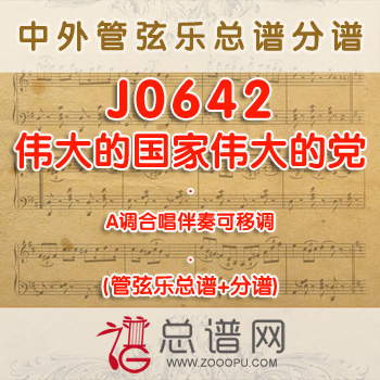 J0642.伟大的国家伟大的党 A调合唱伴奏可移调 管弦乐总谱+分谱