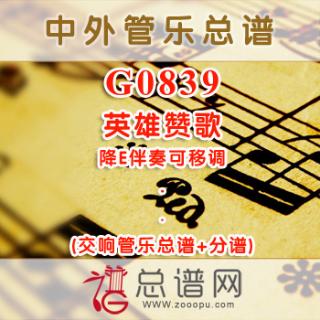 G0839.英雄赞歌 降E伴奏可移调 交响管乐总谱+分谱
