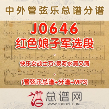 J0646.红色娘子军选段快乐女战士万泉河 管弦乐总谱+分谱+MP3