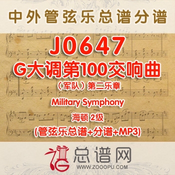 J0647.G大调第100交响曲（军队）第二乐章Military Symphony海顿 2级 管弦乐总谱+分谱+MP3