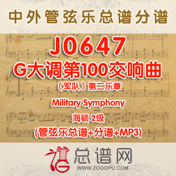 J0647.G大调第100交响曲（军队）第二乐章Military Symphony海顿 2级 管弦乐总谱+分谱+MP3