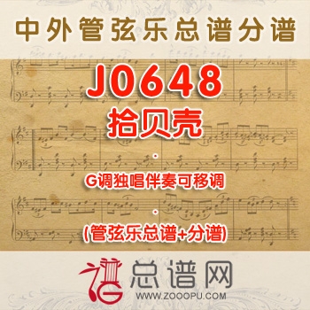 J0648.拾贝壳 G调独唱伴奏可移调 管弦乐总谱+分谱