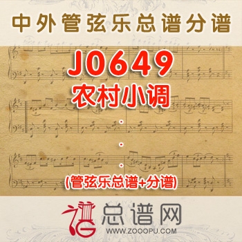 J0649.农村小调 管弦乐总谱+分谱