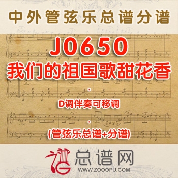 J0650.我们的祖国歌甜花香 D调伴奏可移调 管弦乐总谱+分谱