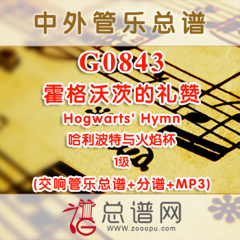 G0843.霍格沃茨的礼赞Hogwarts' Hymn哈利波特与火焰杯 1级 交响管乐总谱+分谱+MP3