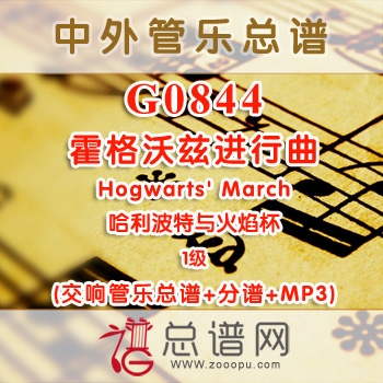 G0844.霍格沃兹进行曲Hogwarts' March哈利波特与火焰杯 1级 交响管乐总谱+分谱+MP3