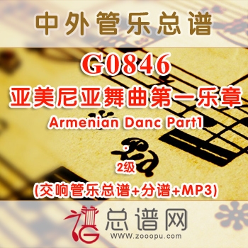 G0846.亚美尼亚舞曲第一乐章Armenian Danc Part1 2级 交响管乐总谱+分谱+MP3