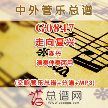 G0847.走向复兴 陈丹 演奏伴奏 交响管乐总谱+分谱+MP3