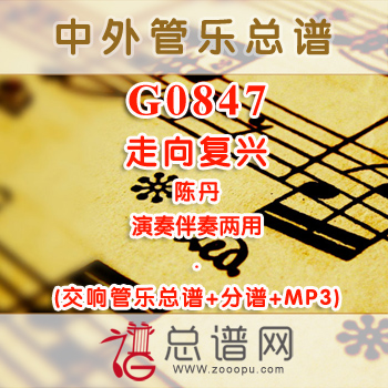 G0847.走向复兴 陈丹 演奏伴奏 交响管乐总谱+分谱+MP3