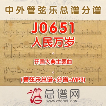 J0651.人民万岁 开国大典主题曲 管弦乐总谱+分谱+MP3