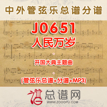 J0651.人民万岁 开国大典主题曲 管弦乐总谱+分谱+MP3