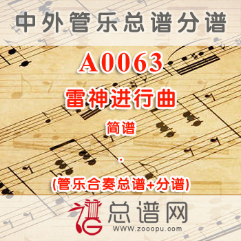 A0063.雷神进行曲 简谱 管乐总谱+分谱