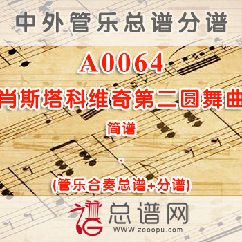 A0064.肖斯塔科维奇第二圆舞曲 简谱 管乐总谱+分谱