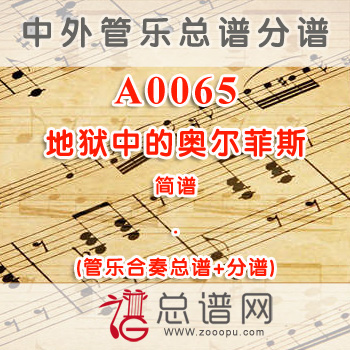 A0065.康康舞曲 选自“地狱中的奥尔菲斯” 简谱 管乐总谱+分谱