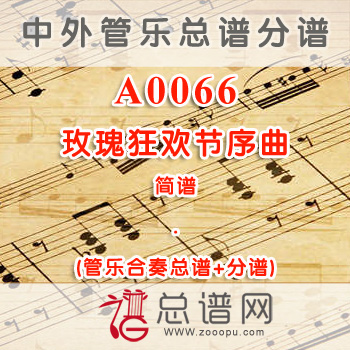 A0066.玫瑰狂欢节序曲 简谱 管乐总谱+分谱