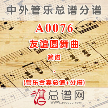 A0076.友谊圆舞曲 简谱 管乐总谱+分谱