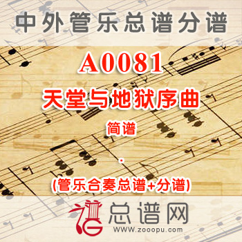 A0081.天堂与地狱序曲 简谱 管乐总谱+分谱