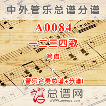 A0084.一二三四歌 简谱 管乐总谱+分谱