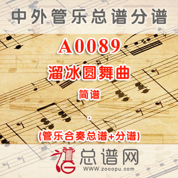 A0089.溜冰圆舞曲 简谱 管乐总谱+分谱