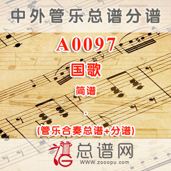 A0097.国歌 简谱 管乐总谱+分谱