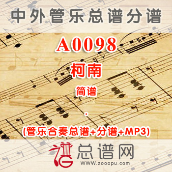 A0098.柯南 简谱 管乐总谱+分谱+MP3