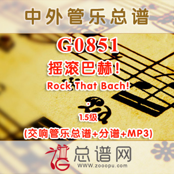 G0851.摇滚巴赫！Rock That Bach! 1.5级 交响管乐总谱+分谱+MP3