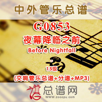 G0853.夜幕降临之前Before Nightfall 1.5级 交响管乐总谱+分谱+MP3