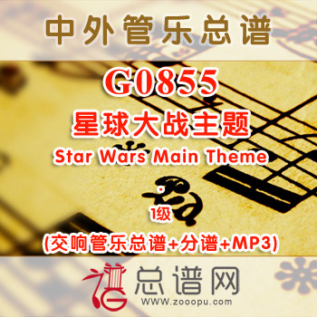 G0855.星球大战主题Star Wars Main Theme 1级 交响管乐总谱+分谱+MP3