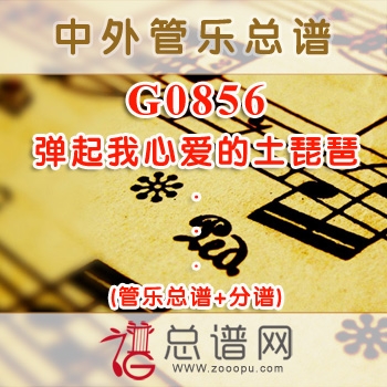 G0856.弹起我心爱的土琵琶 管乐总谱+分谱