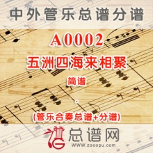 A0002.五洲四海来相聚 简谱 管乐总谱+分谱