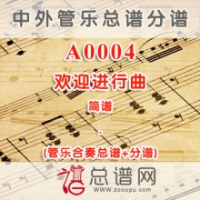 A0004.欢迎进行曲 简谱 管乐总谱+分谱