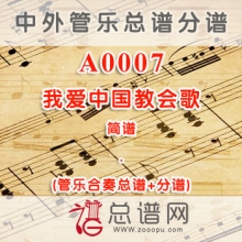 A0007.我爱中国教会歌 简谱 管乐总谱+分谱