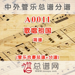 A0011.歌唱祖国 简谱 管乐总谱+分谱