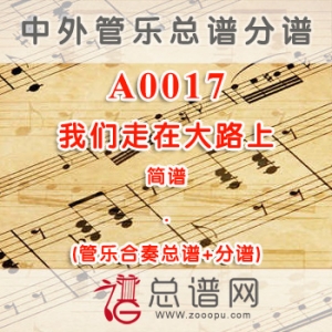 A0017.我们走在大路上 简谱 管乐总谱+分谱
