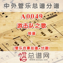 A0049.游击队之歌 简谱 管乐总谱+分谱