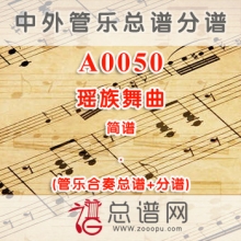 A0050.瑶族舞曲 简谱 管乐总谱+分谱