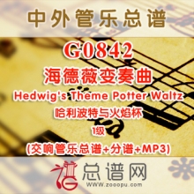 G0842.海德薇变奏曲Hedwig's Theme Potter Waltz哈利波特与火焰杯 1级 交响管乐总谱+分谱+MP3