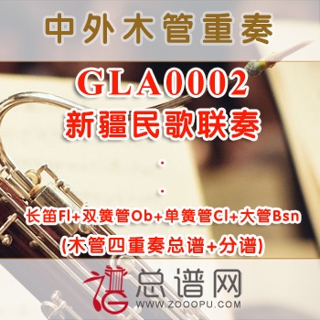 GLA0002.新疆民歌联奏 木管四重奏总谱+分谱