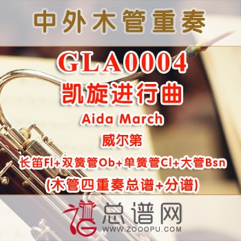 GLA0004.凯旋进行曲Aida March威尔第 木管四重奏总谱+分谱